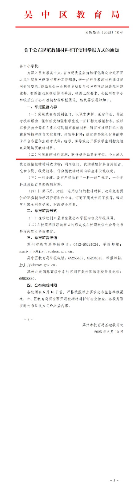 吴教基函〔2025〕18号  关于公布规范教辅材料征订使用举报方式的通知(1)_01(1).jpg